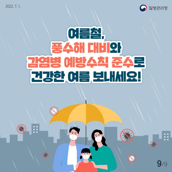 9.장마·태풍과 함께 찾아오는 풍수해 감염병을 알아보고 그 예방법을 숙지합시다